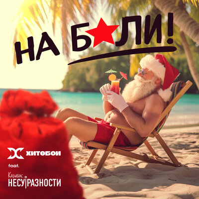 На Бали! - Хитобои, Карабас и НЕСУРАЗНОСТИ