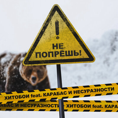 Не попрёшь! - Хитобои, Карабас и НЕСУРАЗНОСТИ