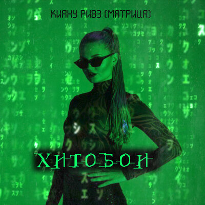 Киану Ривз (Матрица) - Хитобои
