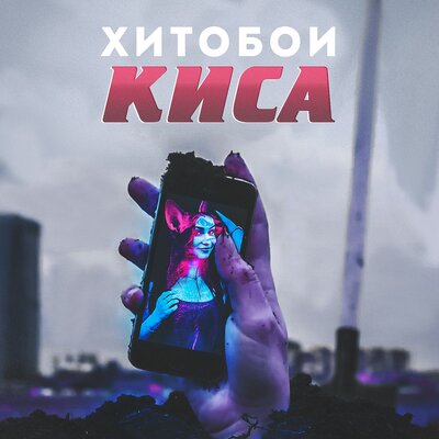 Киса - Хитобои