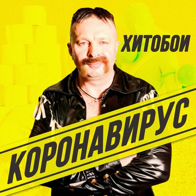 Короновирус - Хитобои
