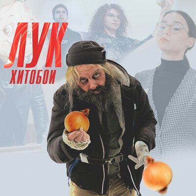 Лук - Хитобои