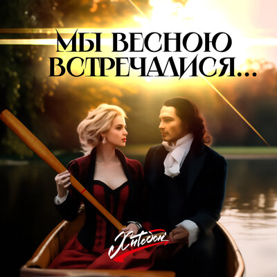 Мы весною встречалися... - Хитобои