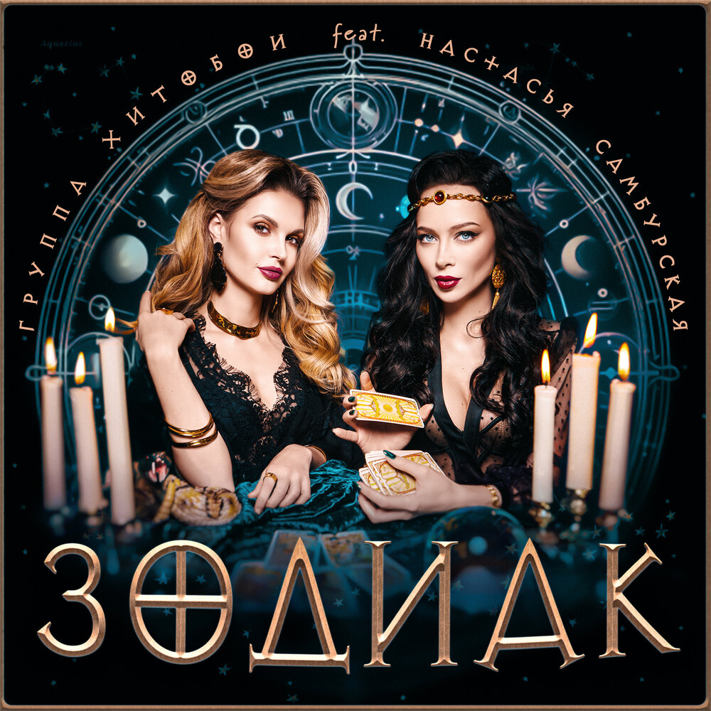 ЗОДИАК - Хитобои, Настасья Самбурская