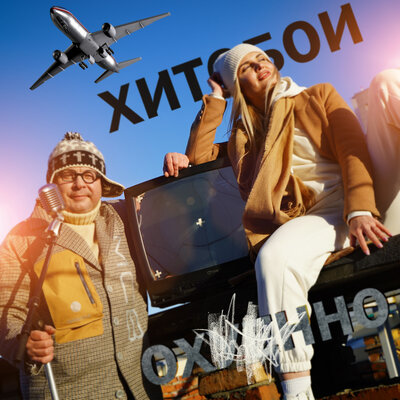 Охуенно - Хитобои