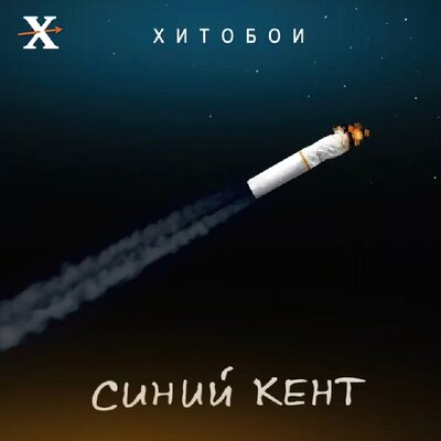 Синий кент - Хитобои