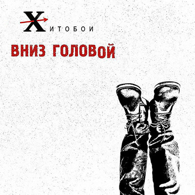 Сумочка - Хитобои