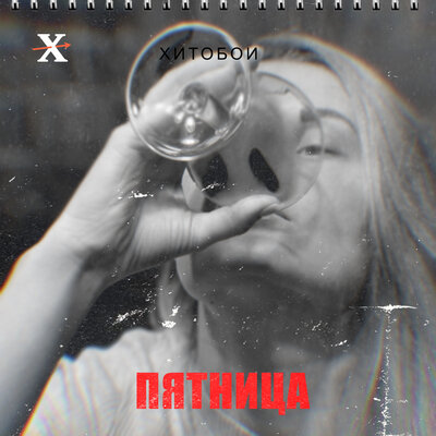 Ура - Хитобои