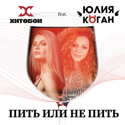 ПИТЬ ИЛИ НЕ ПИТЬ - Хитобои, Юлия Коган