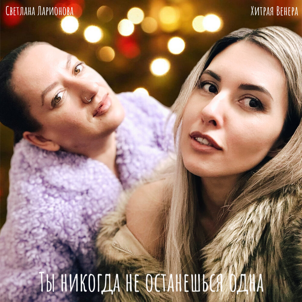 Ты никогда не останешься одна - Хитрая Венера, Светлана Ларионова