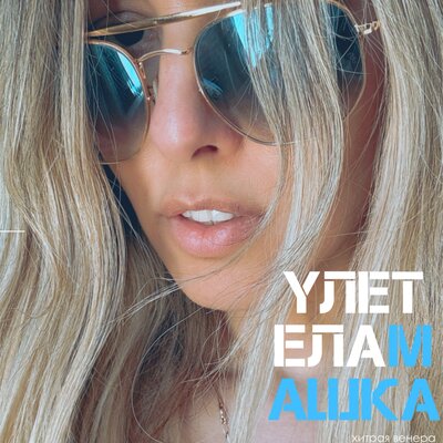 Хитрая Венера - Улетела Машка