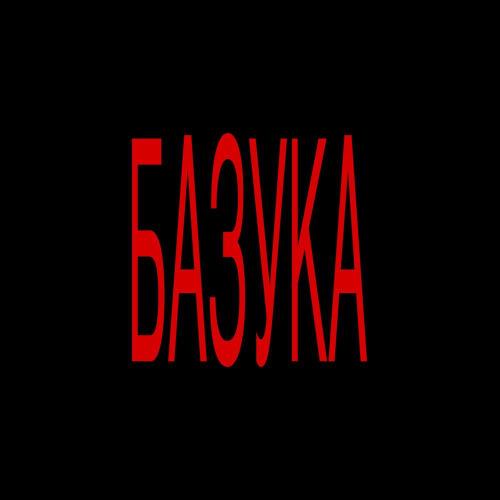 hixigen - Базука