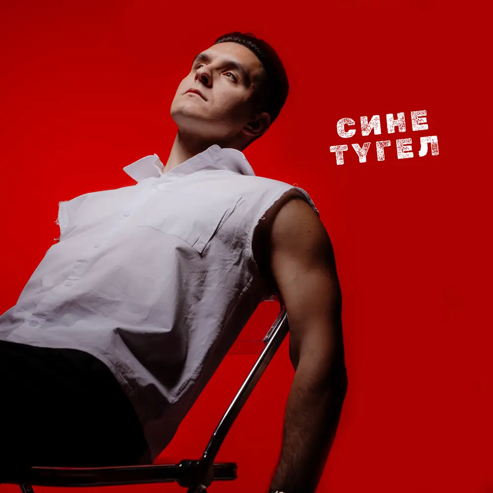 Сине тугел - Хижина Музыканта