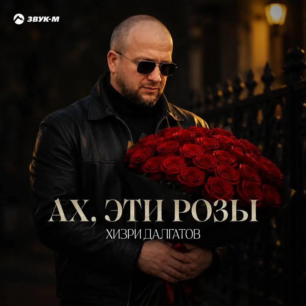 Ах, эти розы - Хизри Далгатов