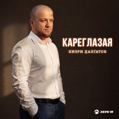Кареглазая - Хизри Далгатов