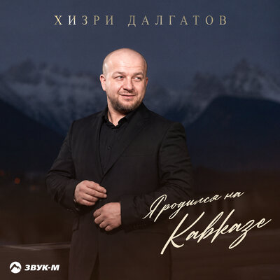 Я родился на Кавказе - Хизри Далгатов