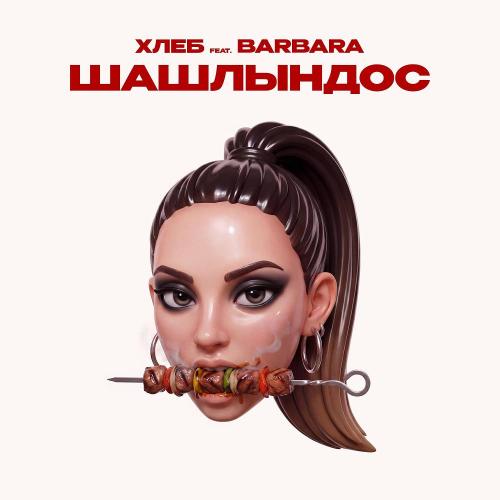 ХЛЕБ & BARBARA - Шашлындос