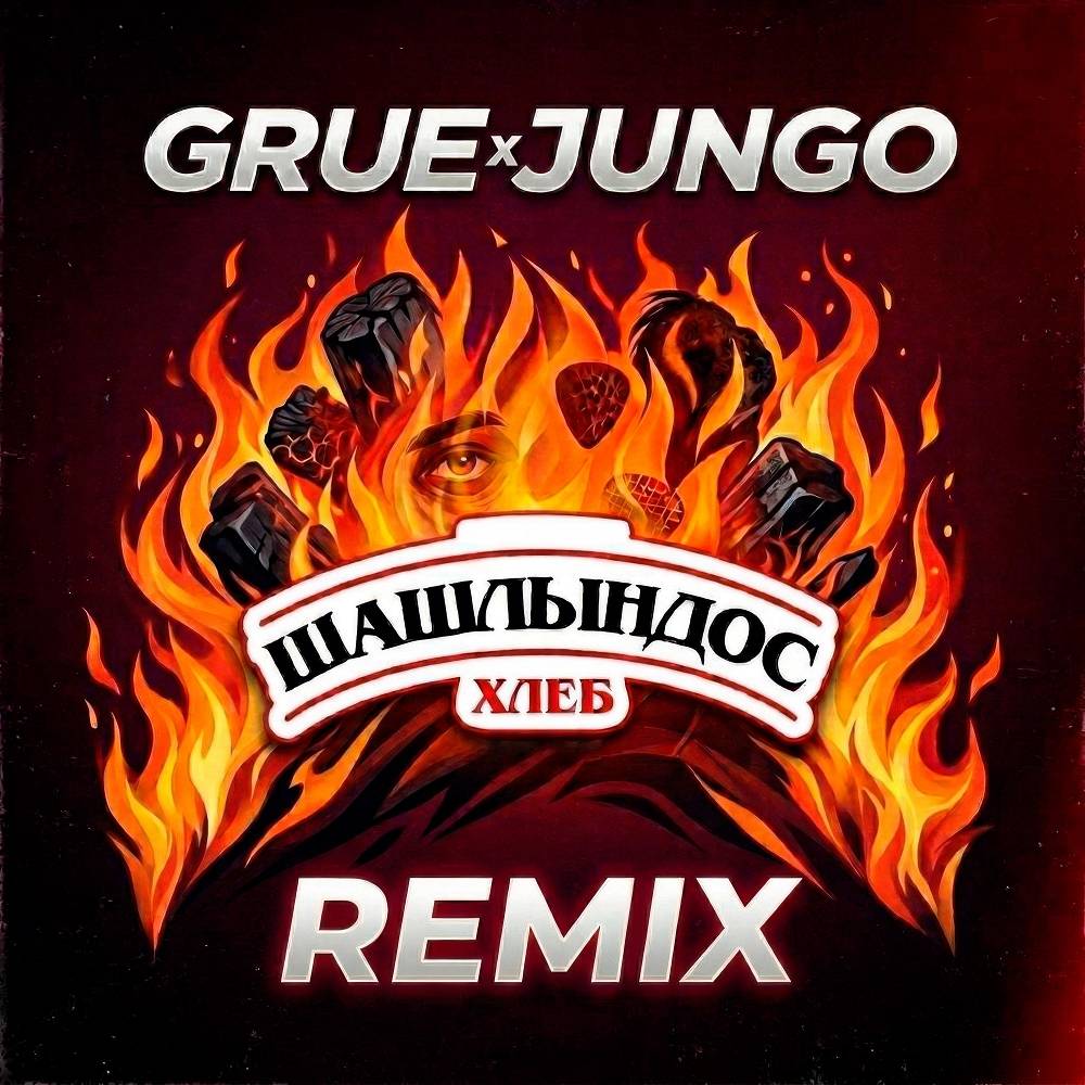 Хлеб & Grue & Jungo - Шашлындос (Remix)