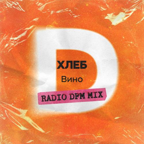 ХЛЕБ - Вино (Radio Dfm Mix)