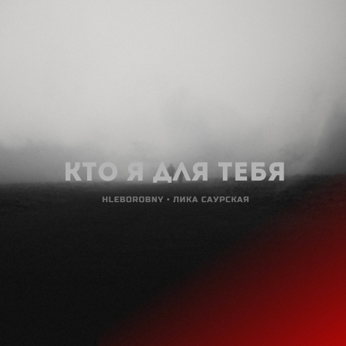 HLeborobny, Лика Саурская - Кто я для тебя