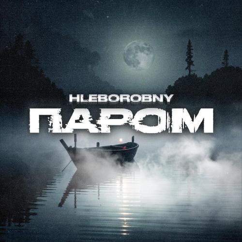 Hleborobny - Паром