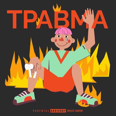 Потоп - хмыров, Modern