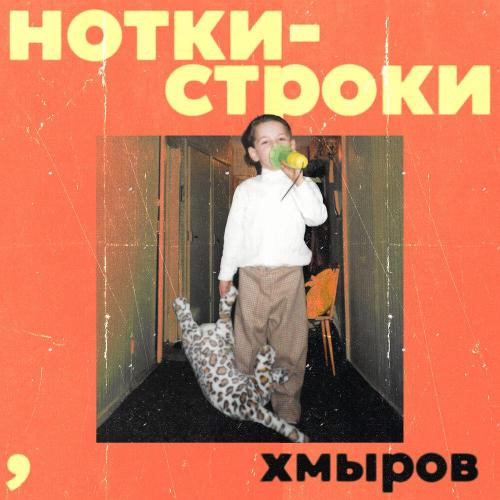 хмыров - Скатерть