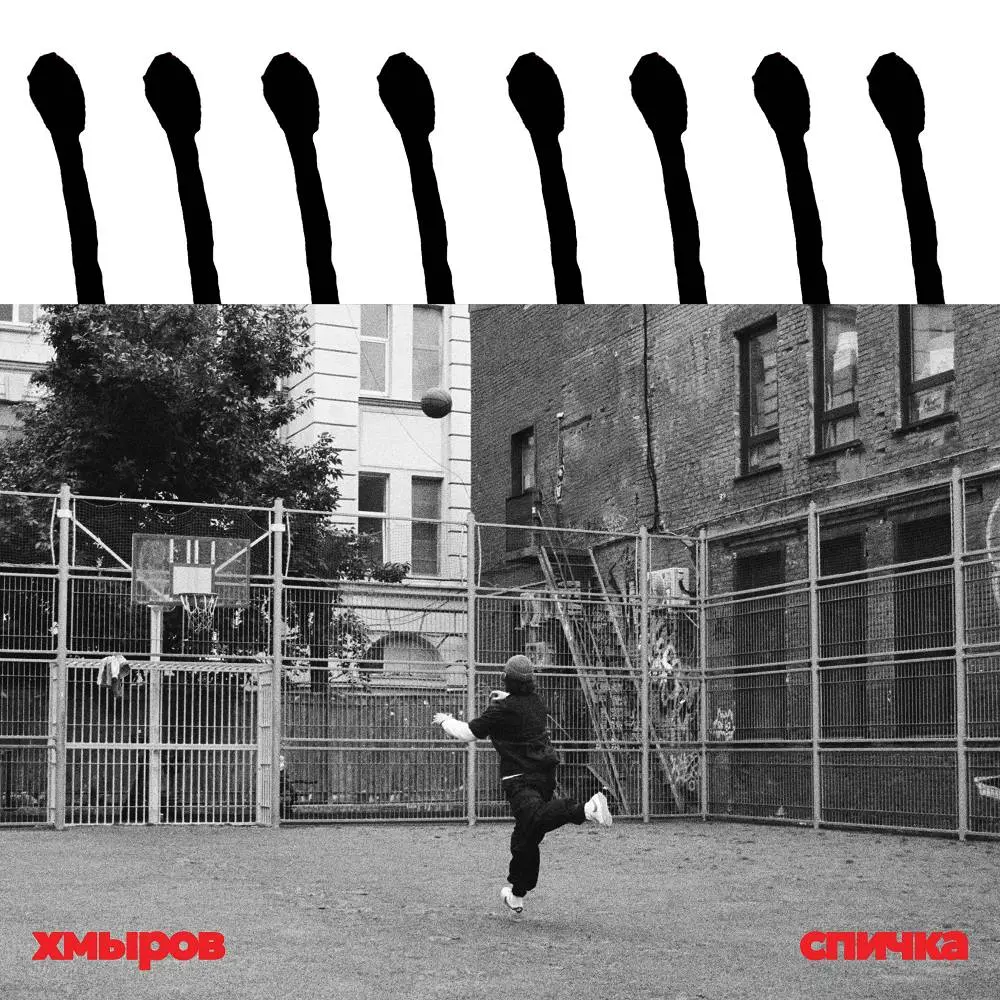 Спичка - хмыров