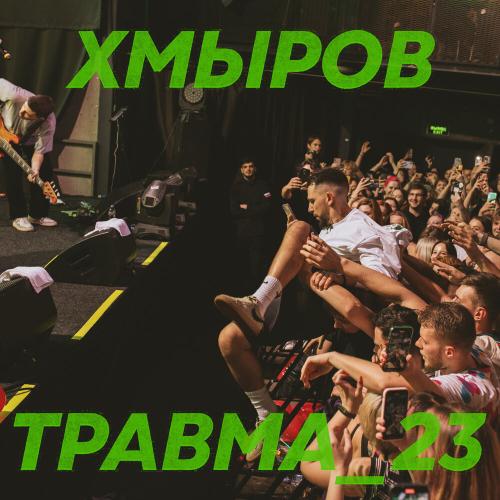 хмыров - Травма_23