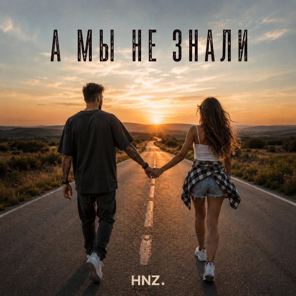 А мы не знали - HNZ