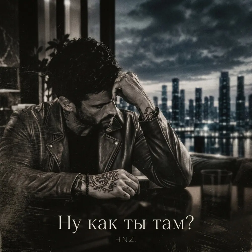 Ну как ты там？ - HNZ