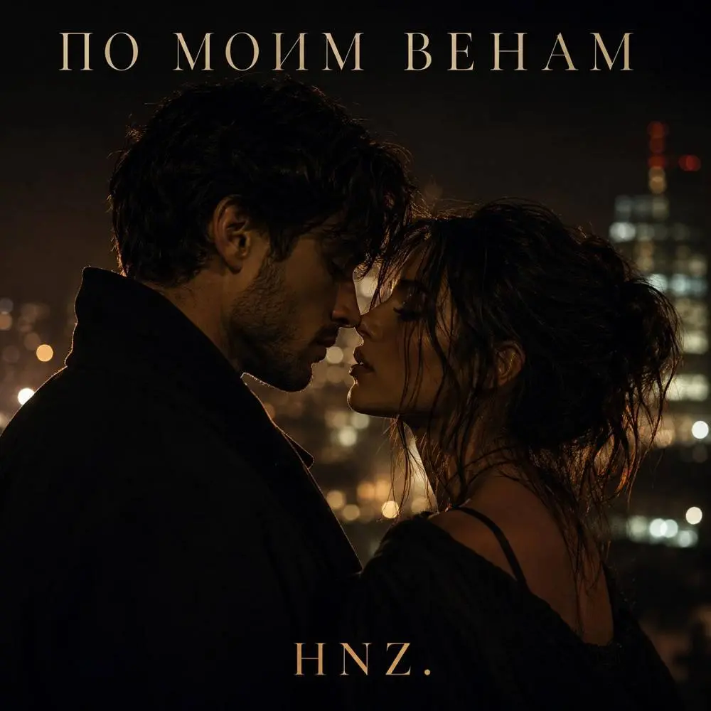По моим венам - HNZ