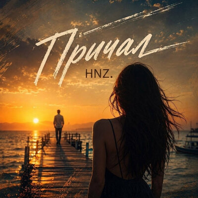 Причал - HNZ