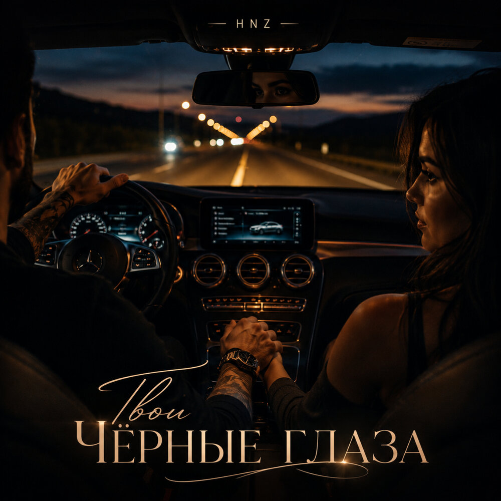 Твои чёрные глаза - HNZ