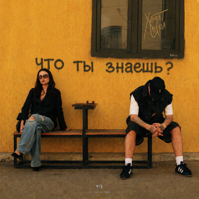 Что ты знаешь_ - Ходят Слухи