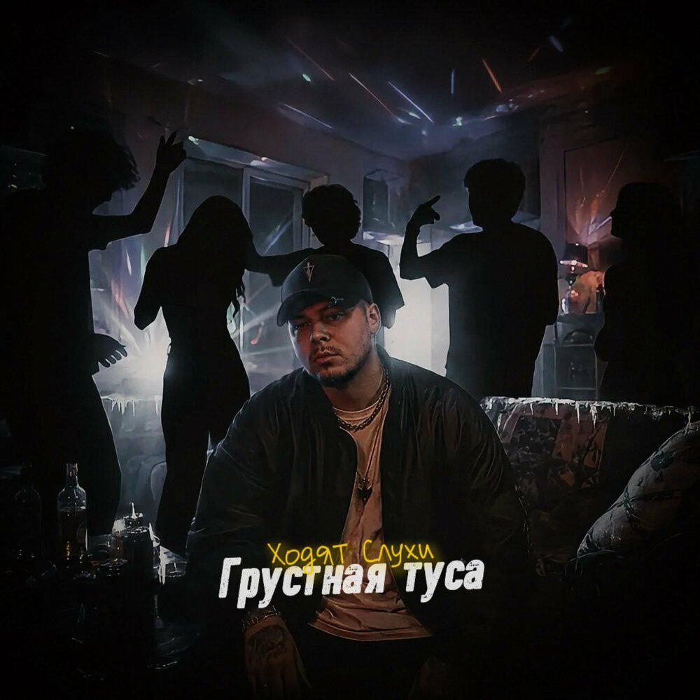 Грустная туса - Ходят Слухи