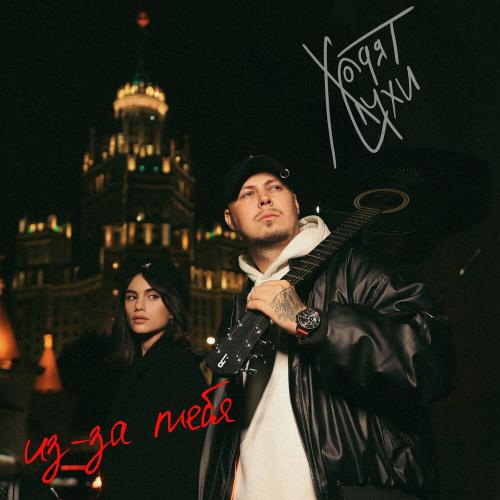 Ходят Слухи - Из-за тебя
