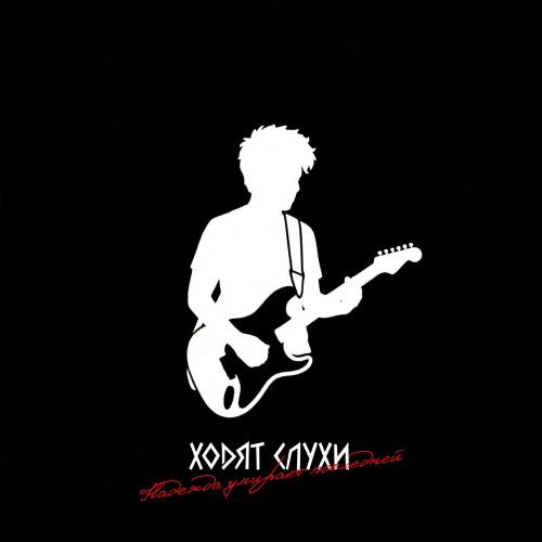 Ходят Слухи - Надежда умирает последней