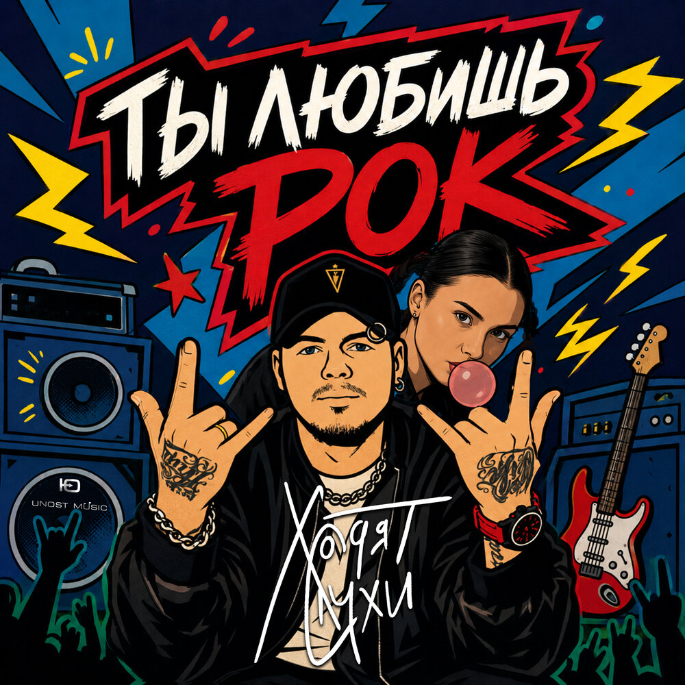 Ты любишь рок - Ходят Слухи