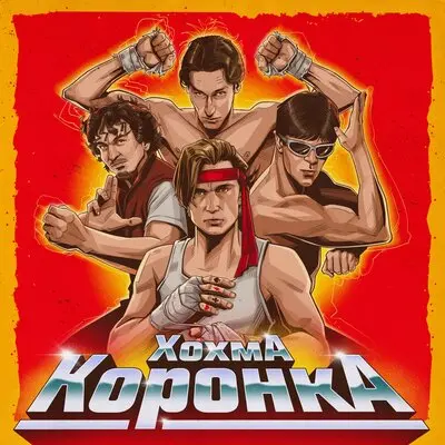 Играем с тем, что есть - ХОХМА