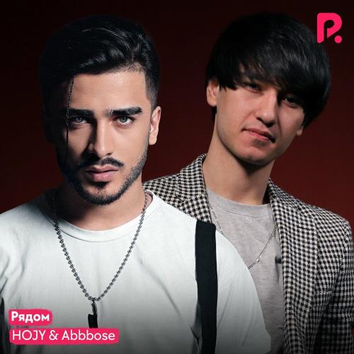 Рядом - HOJY & ABBBOSE