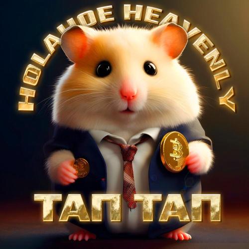 Тап тап - HOLAHOE, Heavenly