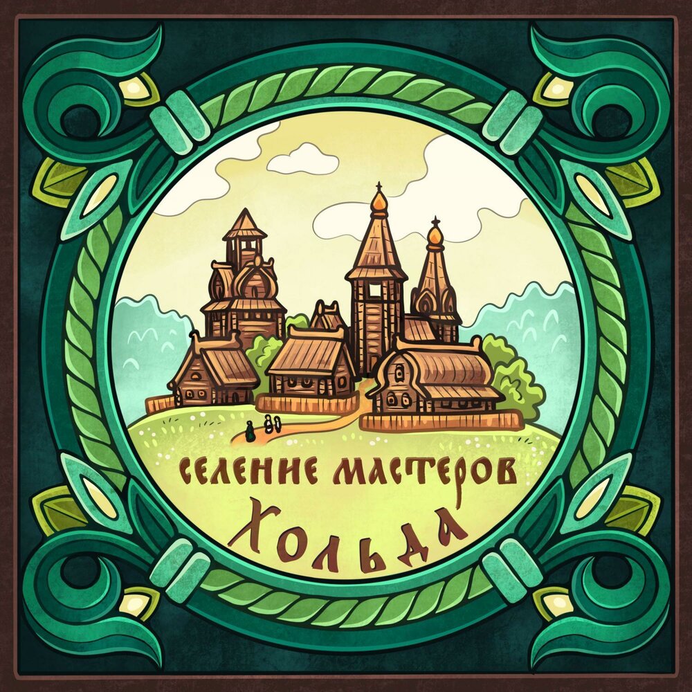 Селение мастеров - Хольда, Сколот