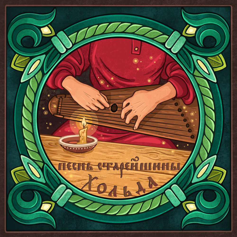 Песнь старейшины - Хольда, Сколот, Зазимье, Dortman Project