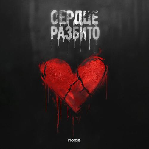 holde - Сердце разбито
