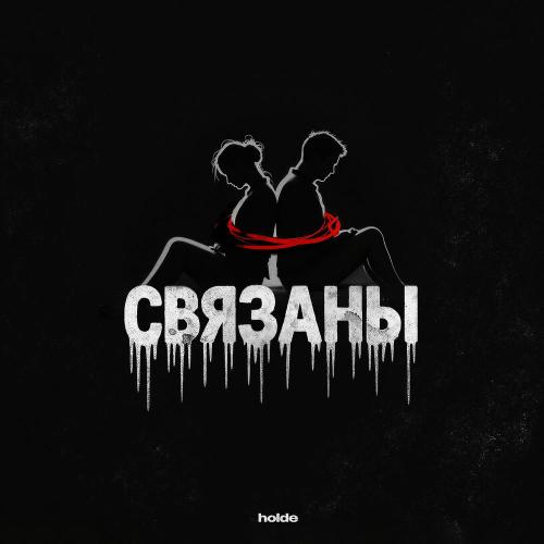 holde - Связаны