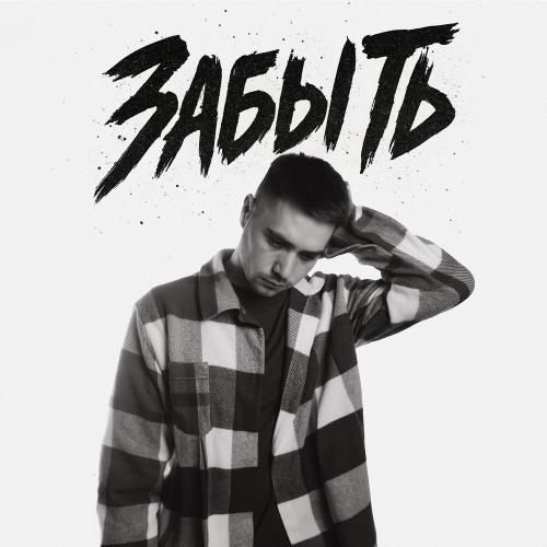 holde - Забыть