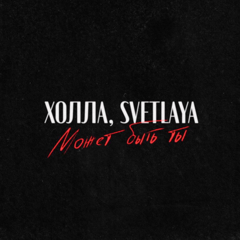 Может быть ты - Холла & SVETLAYA