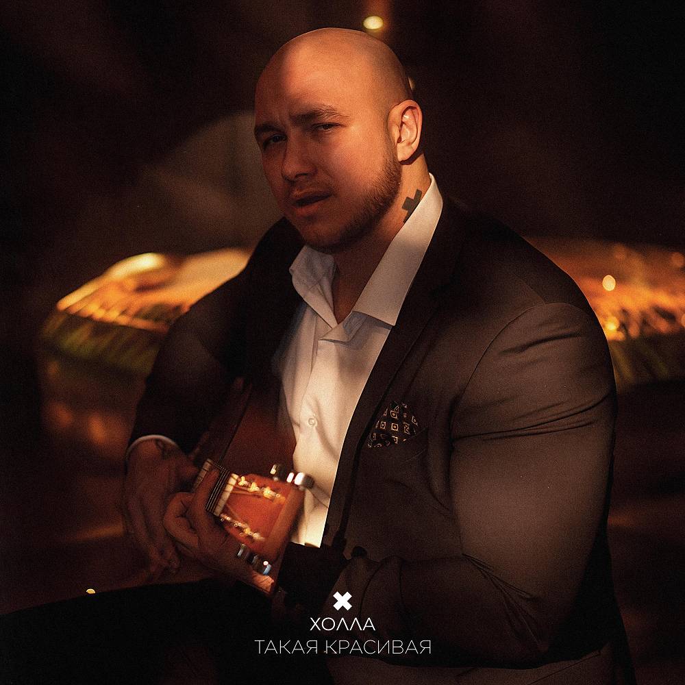 Холла - Такая красивая