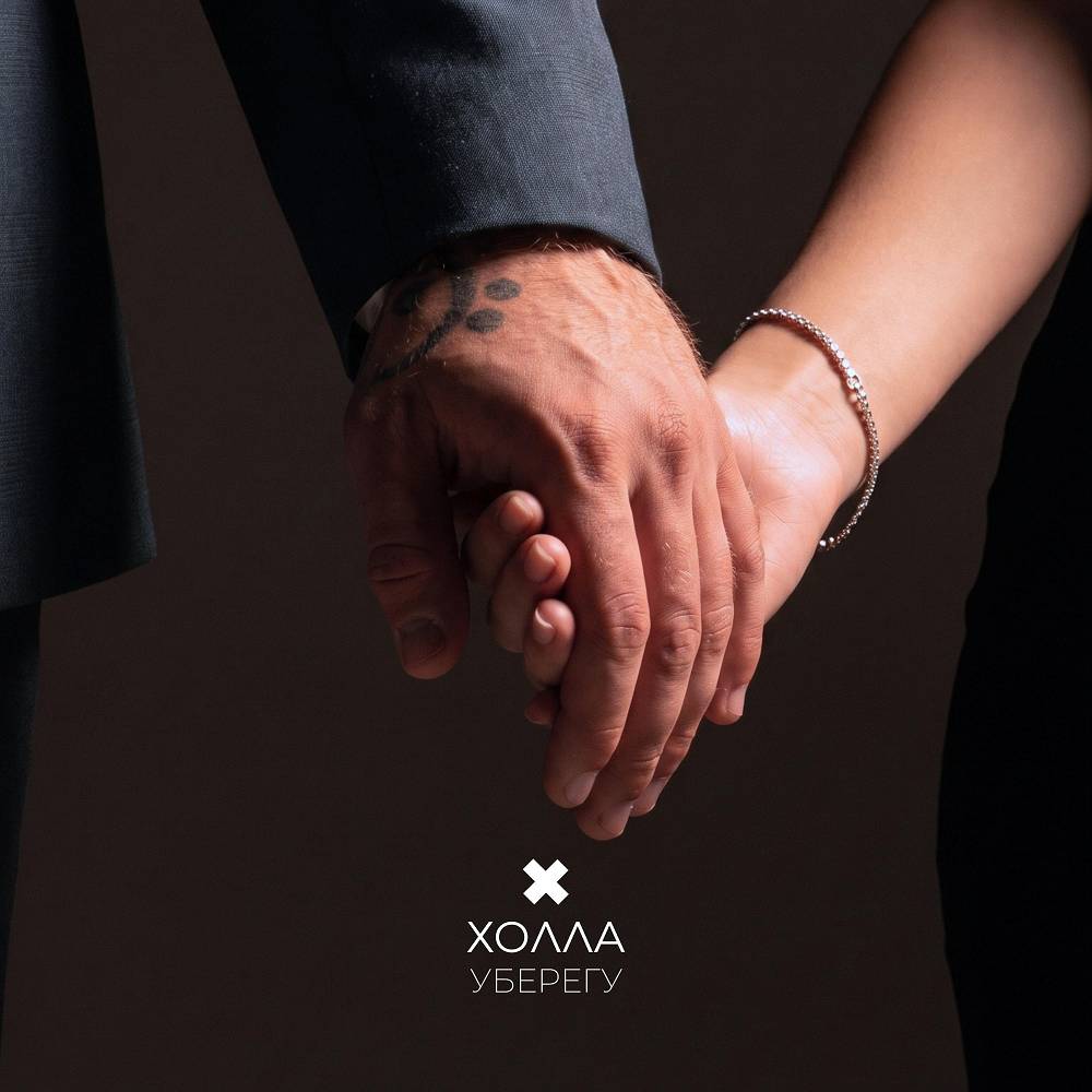 Уберегу - Холла